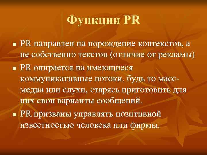 Функции PR n n n PR направлен на порождение контекстов, а не собственно текстов