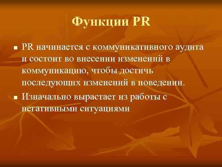 Функции PR n n PR начинается с коммуникативного аудита и состоит во внесении изменений
