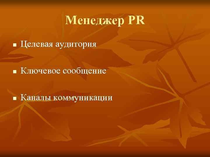 Менеджер PR n Целевая аудитория n Ключевое сообщение n Каналы коммуникации 