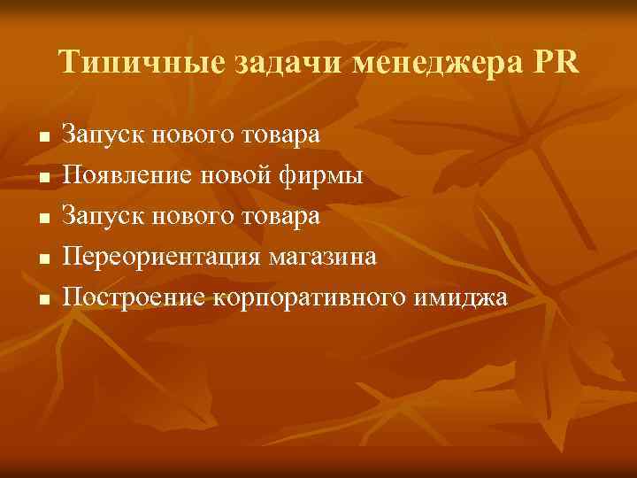 Типичные задачи менеджера PR n n n Запуск нового товара Появление новой фирмы Запуск