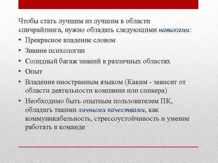 Спичрайтинг. Спичрайтинг презентация. Виды спичрайтинга. Принципы спичрайтинга. Спичрайтеры особенности.