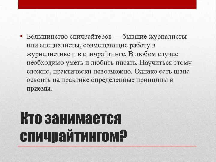  • Большинство спичрайтеров — бывшие журналисты или специалисты, совмещающие работу в журналистике и