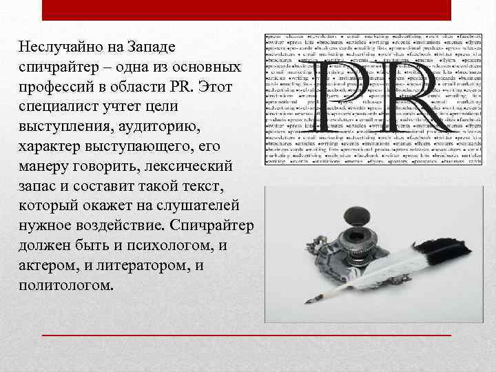 Неслучайно на Западе спичрайтер – одна из основных профессий в области PR. Этот специалист