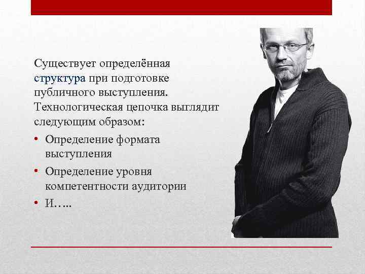 Существует определённая структура при подготовке публичного выступления. Технологическая цепочка выглядит следующим образом: • Определение