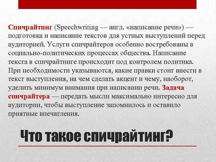 Спичрайтинг. Спичрайтинг презентация. Специфика политического спичрайтинга.. Написать текст выступления. Спичрайтинг примеры.