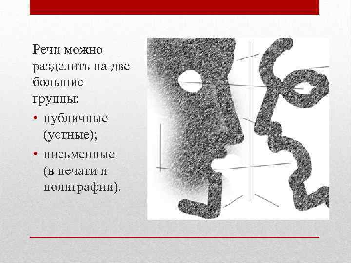 Речи можно разделить на две большие группы: • публичные (устные); • письменные (в печати
