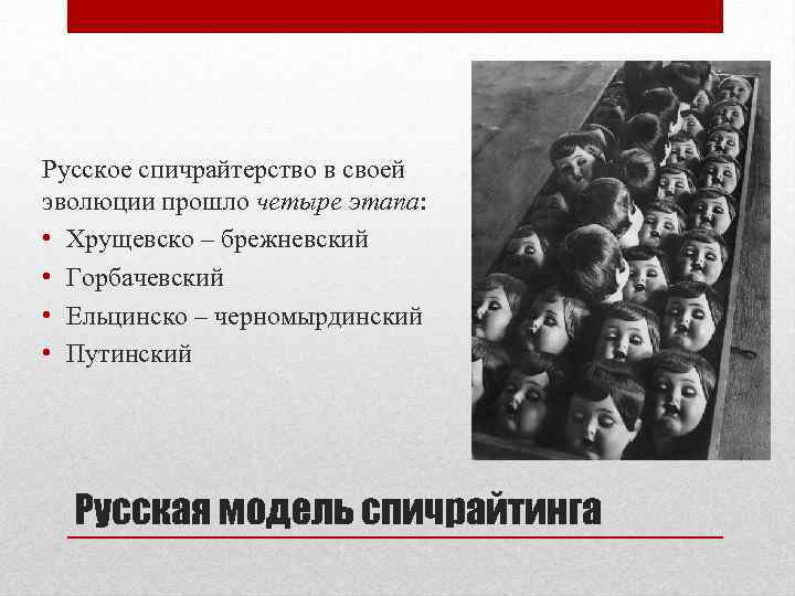 Русское спичрайтерство в своей эволюции прошло четыре этапа: • Хрущевско – брежневский • Горбачевский