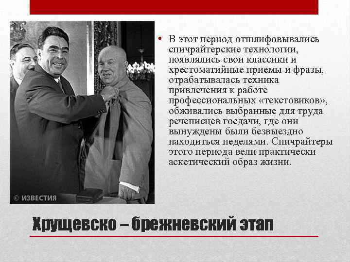  • В этот период отшлифовывались спичрайтерские технологии, появлялись свои классики и хрестоматийные приемы