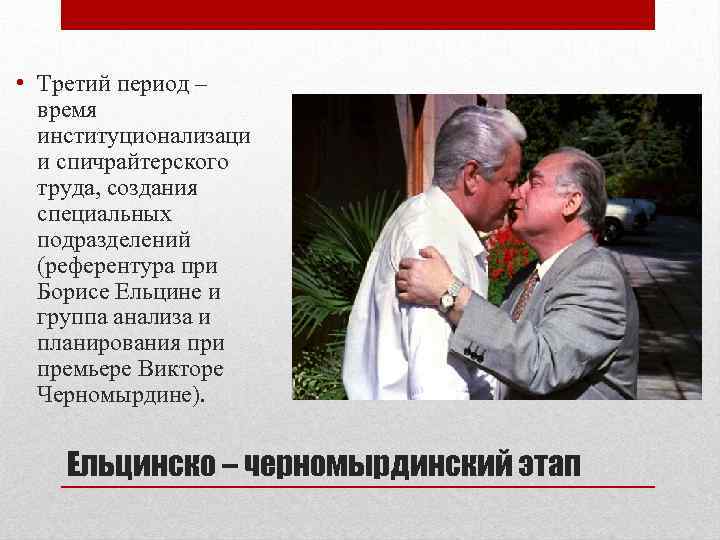  • Третий период – время институционализаци и спичрайтерского труда, создания специальных подразделений (референтура