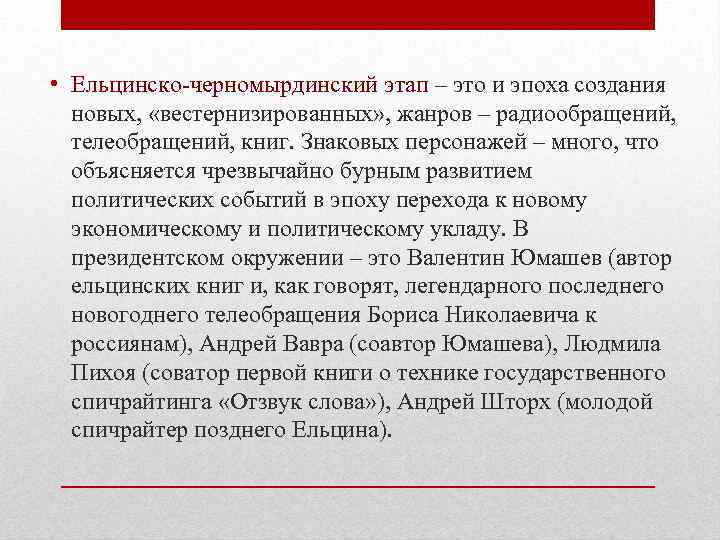  • Ельцинско-черномырдинский этап – это и эпоха создания новых, «вестернизированных» , жанров –