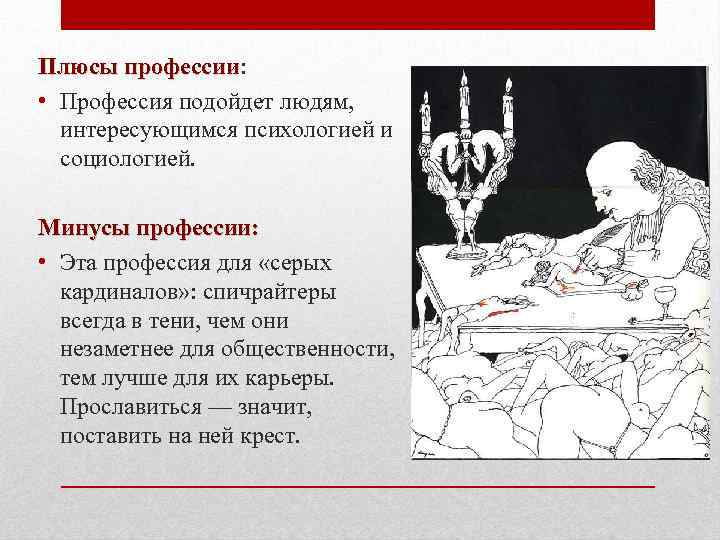 Плюсы профессии: профессии • Профессия подойдет людям, интересующимся психологией и социологией. Минусы профессии: •