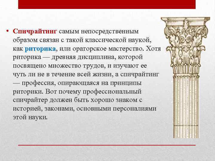  • Спичрайтинг самым непосредственным образом связан с такой классической наукой, как риторика, или