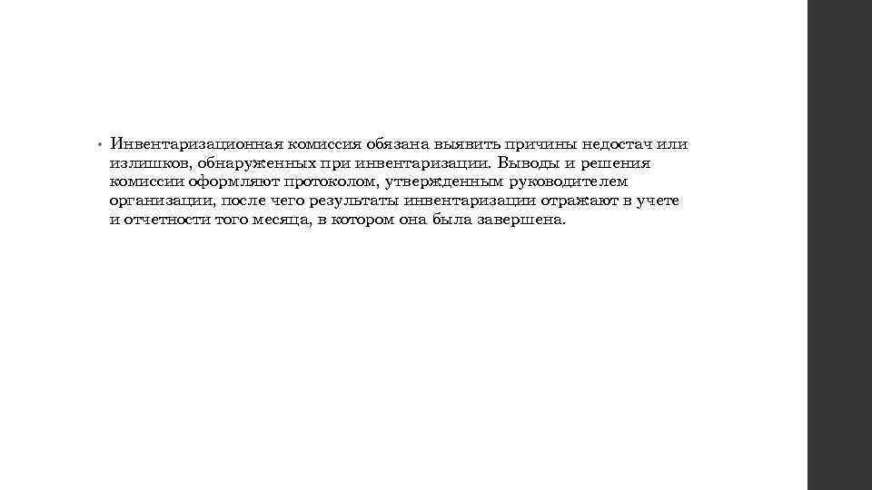  • Инвентаризационная комиссия обязана выявить причины недостач или излишков, обнаруженных при инвентаризации. Выводы