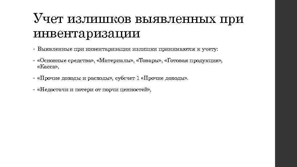 Учет выявленных. Учет выявленных при инвентаризации излишков имущества. Учет выявленных при инвентаризации излишков имущества кратко. Учет выявленных при инвентаризации излишков инвентаризации. Учет излишков материалов выявленных при инвентаризации.