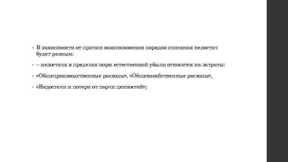  • В зависимости от причин возникновения порядок списания недостач будет разным: • –