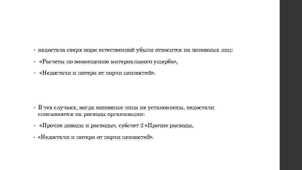  • недостача сверх норм естественной убыли относится на виновных лиц: • «Расчеты по