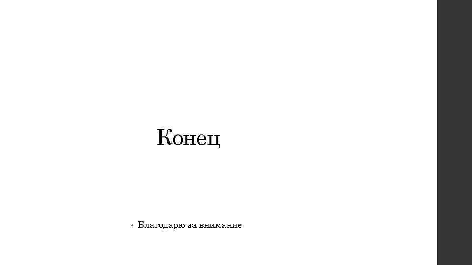 Конец • Благодарю за внимание 