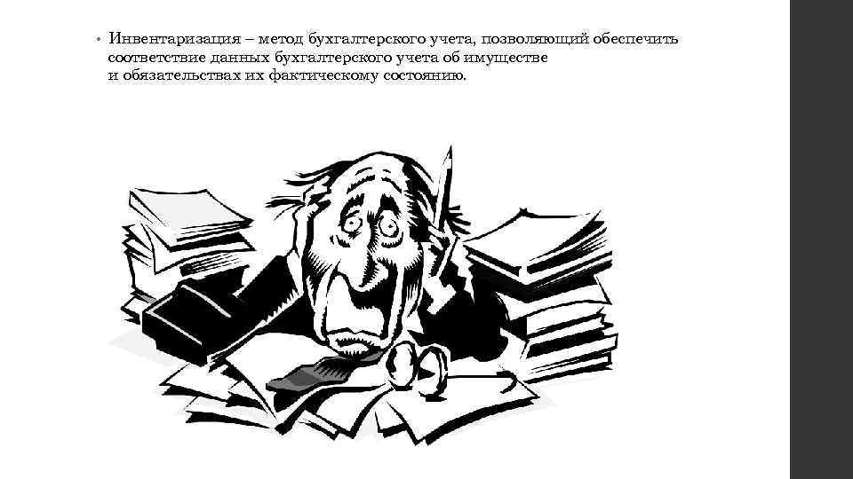  • Инвентаризация – метод бухгалтерского учета, позволяющий обеспечить соответствие данных бухгалтерского учета об