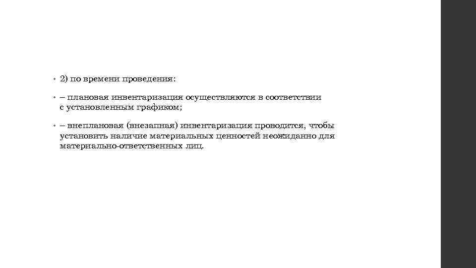  • 2) по времени проведения: • – плановая инвентаризация осуществляются в соответствии с