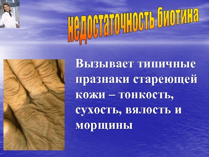 Вызывает типичные празнаки стареющей кожи – тонкость, сухость, вялость и морщины 