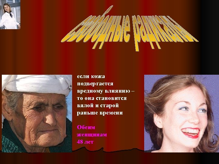 если кожа подвергается вредному влиянию – то она становится вялой и старой раньше времени