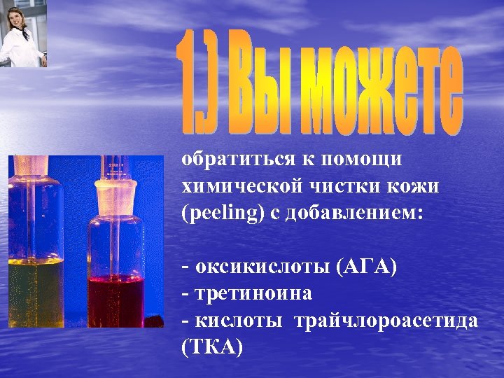 обратиться к помощи химической чистки кожи (peeling) c добавлением: - оксикислоты (АГА) - третиноина