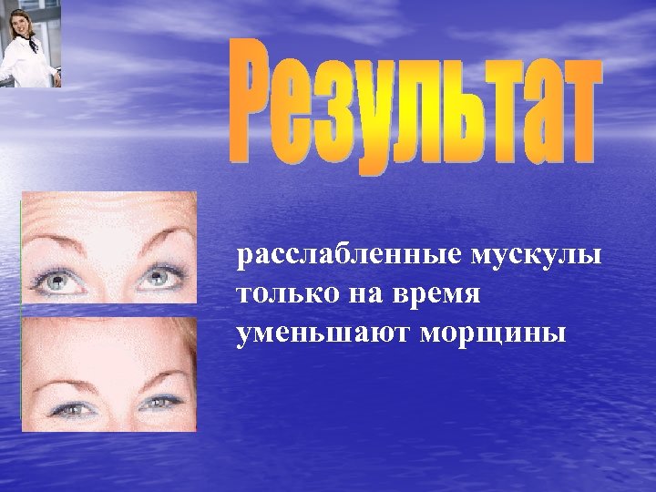 расслабленные мускулы только на время уменьшают морщины 