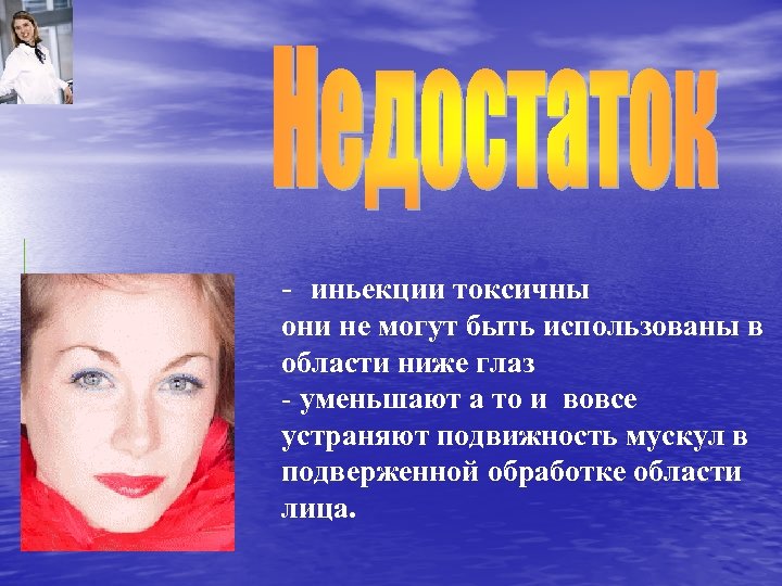 - иньекции токсичны они не могут быть использованы в области ниже глаз - уменьшают