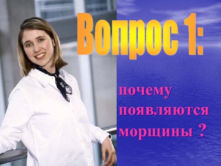 почему появляются морщины ? 