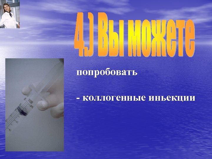 попробовать - коллогенные иньекции 