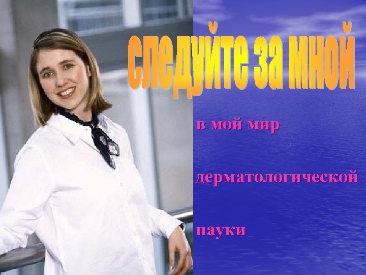 в мой мир дерматологической науки 