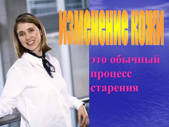 это обычный процесс старения 