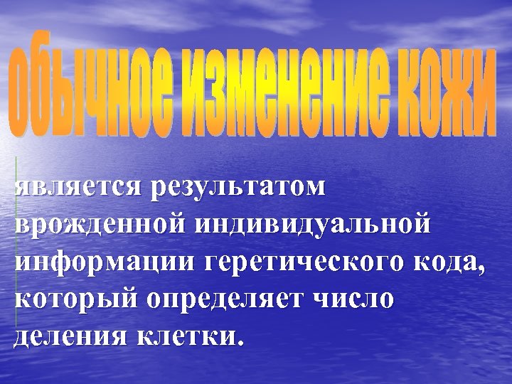 является результатом врожденной индивидуальной информации геретического кода, который определяет число деления клетки. 