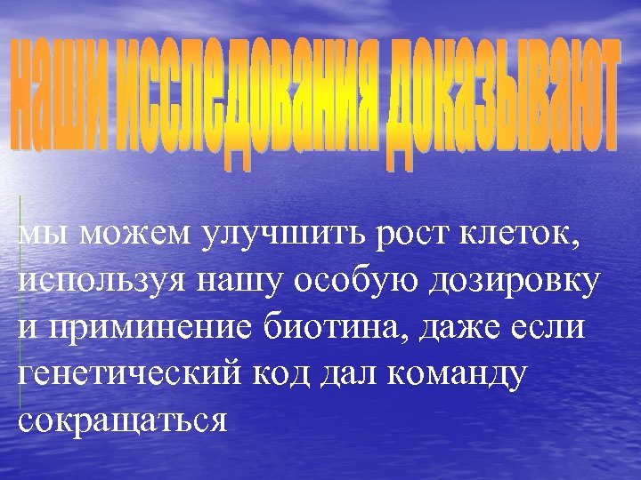 мы можем улучшить рост клеток, используя нашу особую дозировку и приминение биотина, даже если