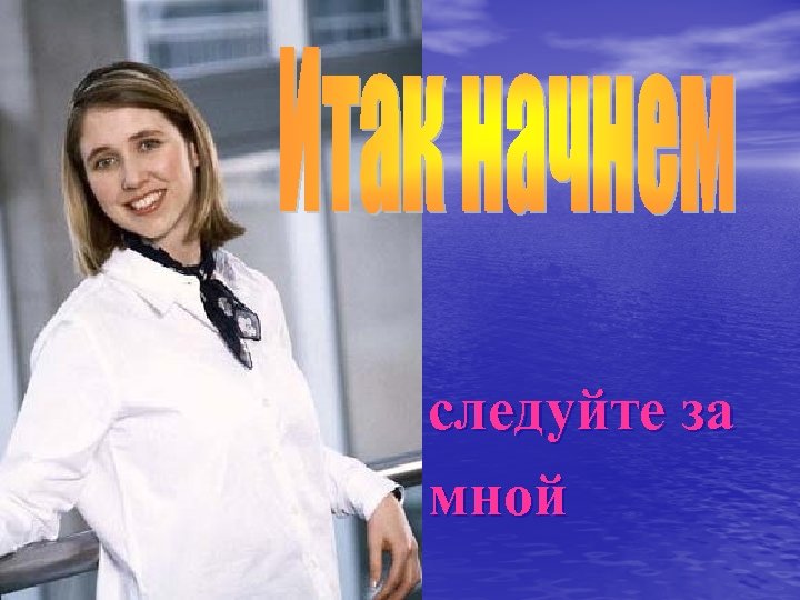 следуйте за мной 