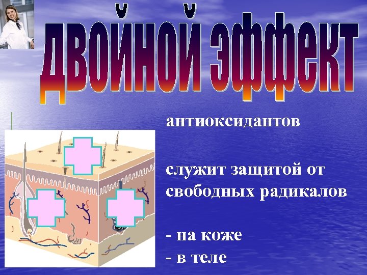 антиоксидантов служит защитой от свободных радикалов - на коже - в теле 