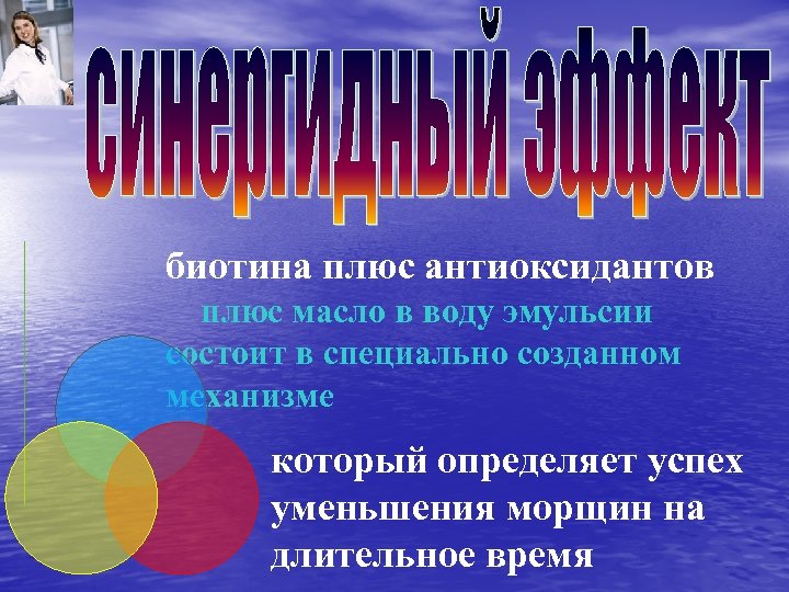 биотина плюс антиоксидантов плюс масло в воду эмульсии состоит в специально созданном механизме который