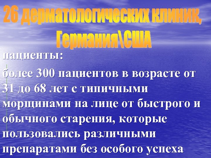 пациенты: более 300 пациентов в возрасте от 31 до 68 лет с типичными морщинами