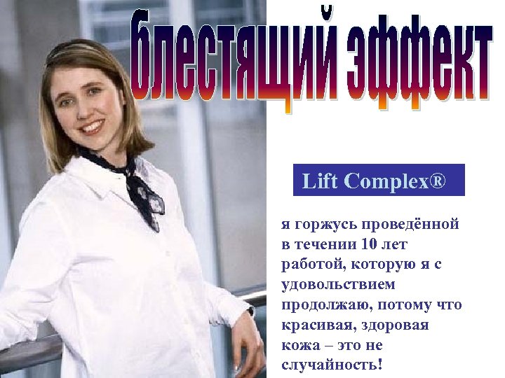 Lift Complex® я горжусь проведённой в течении 10 лет работой, которую я с удовольствием
