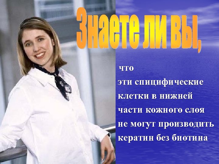 что эти спицифические клетки в нижней части кожного слоя не могут производить кератин без