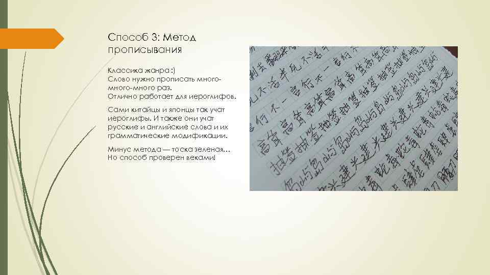 Способ 3: Метод прописывания Классика жанра : ) Слово нужно прописать много-много раз. Отлично