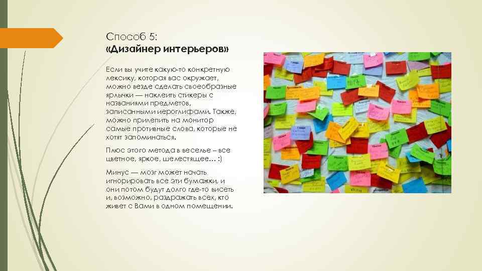 Способ 5: «Дизайнер интерьеров» Если вы учите какую-то конкретную лексику, которая вас окружает, можно