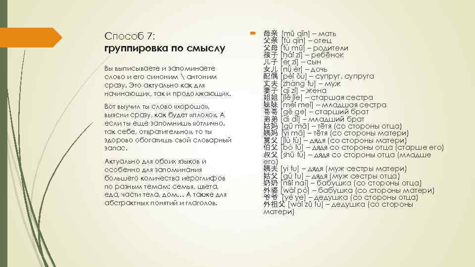 Способ 7: группировка по смыслу Вы выписываете и запоминаете слово и его синоним 