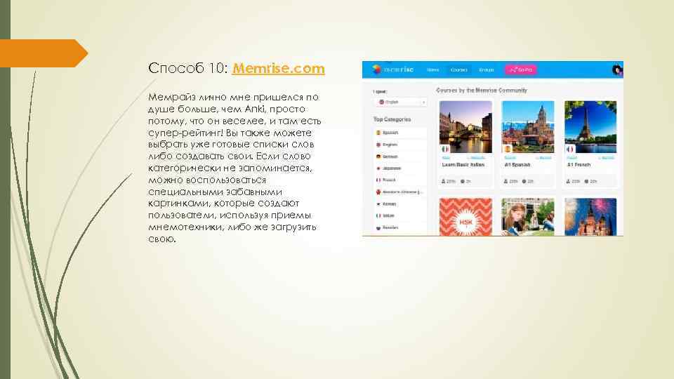 Способ 10: Memrise. com Мемрайз лично мне пришелся по душе больше, чем Anki, просто