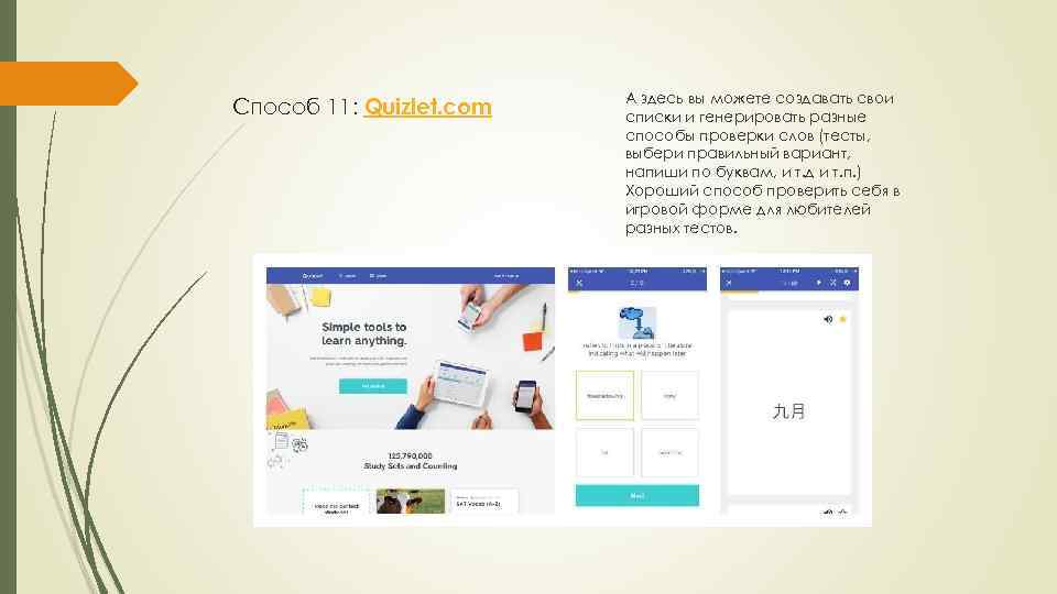 Способ 11: Quizlet. com А здесь вы можете создавать свои списки и генерировать разные