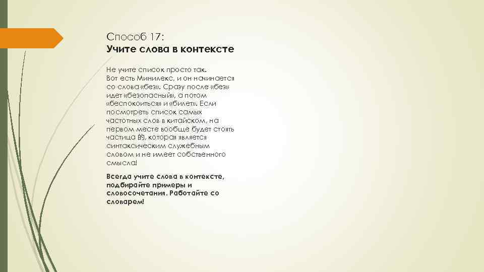 Способ 17: Учите слова в контексте Не учите список просто так. Вот есть Минилекс,