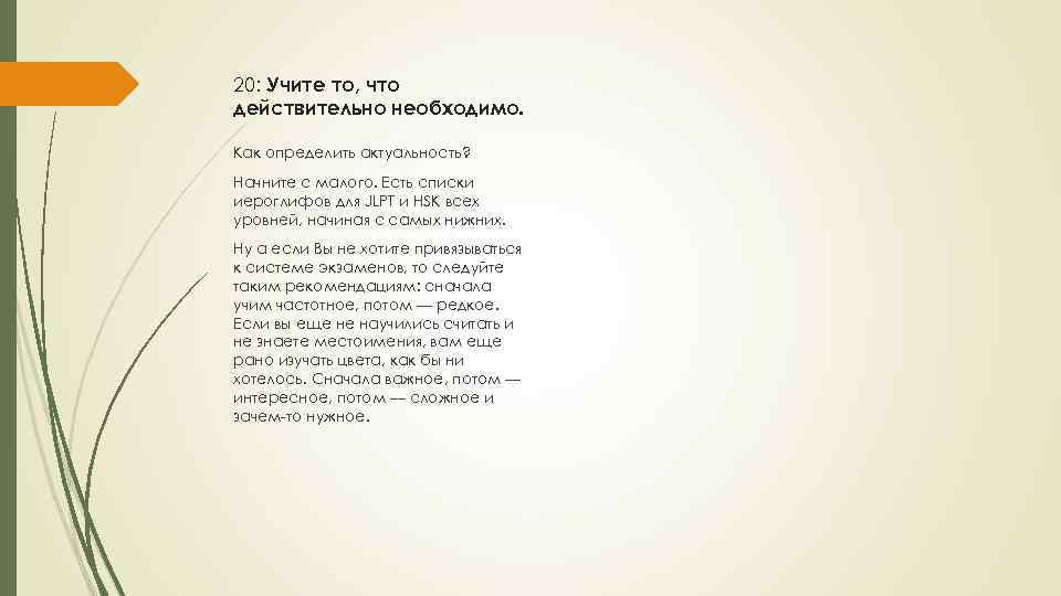 20: Учите то, что действительно необходимо. Как определить актуальность? Начните с малого. Есть списки