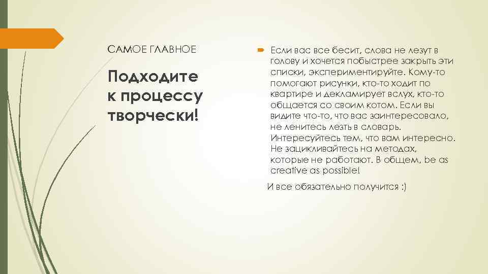 САМОЕ ГЛАВНОЕ Подходите к процессу творчески! Если вас все бесит, слова не лезут в