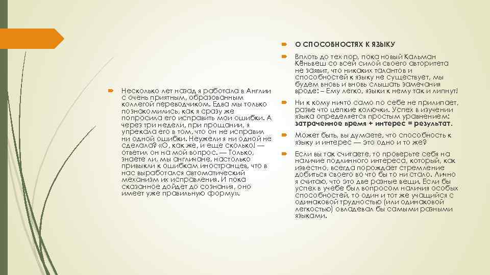  О СПОСОБНОСТЯХ К ЯЗЫКУ Несколько лет назад я работала в Англии с очень