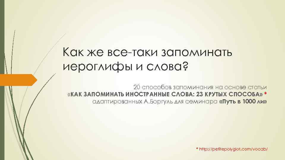 Как же все-таки запоминать иероглифы и слова? 20 способов запоминания на основе статьи «КАК